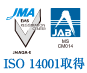 ISO 14001取得
